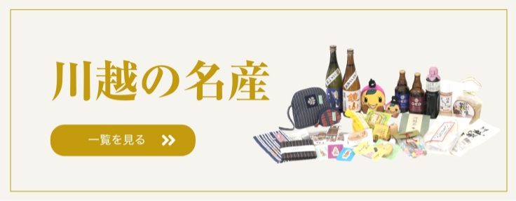 Voir la liste des produits de spécialité de Kawagoe