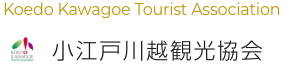 Koedo Kawagoe Web | Association touristique de Koedo Kawagoe