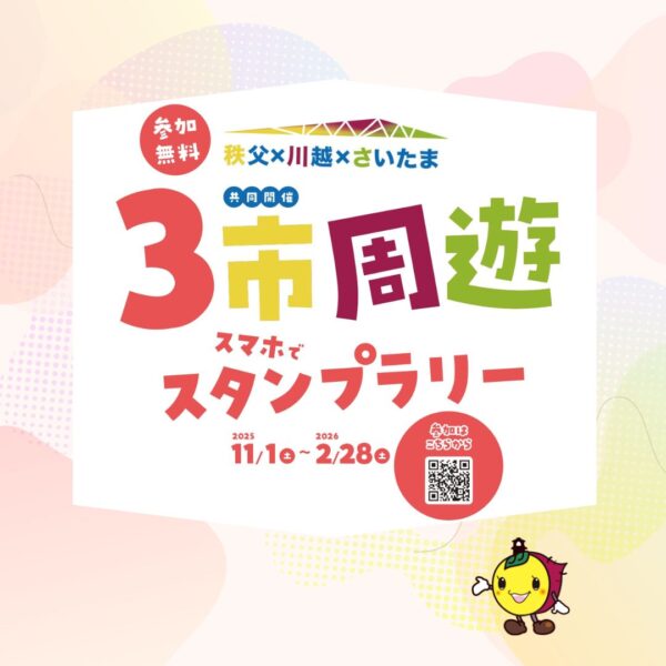 秩父×川越×さいたま ３市周遊スタンプラリー