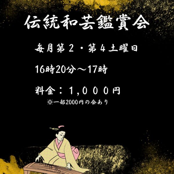 伝統和芸鑑賞会