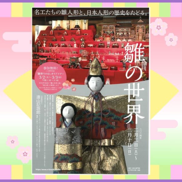 [Museo Conmemorativo de Toyama] “El mundo de Hina”