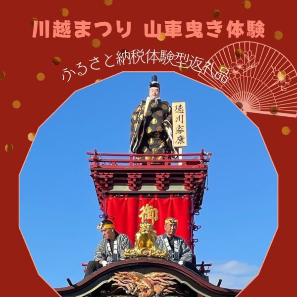 🏮川越まつり🏮山車曳き特別体験（ふるさと納税体験型返礼品）※事前申込