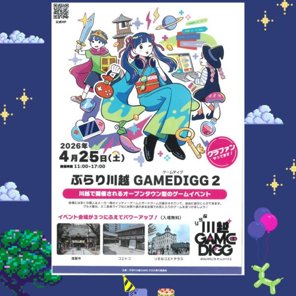ぶらり川越GAMEDIGG