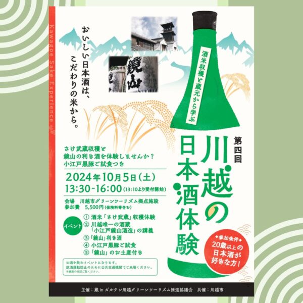 川越の日本酒体験🍶