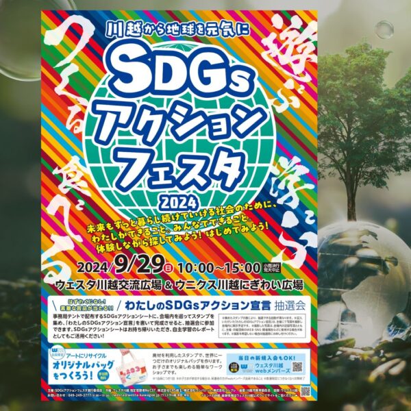 ～川越から地球を元気に～SDGsアクションフェスタ2024