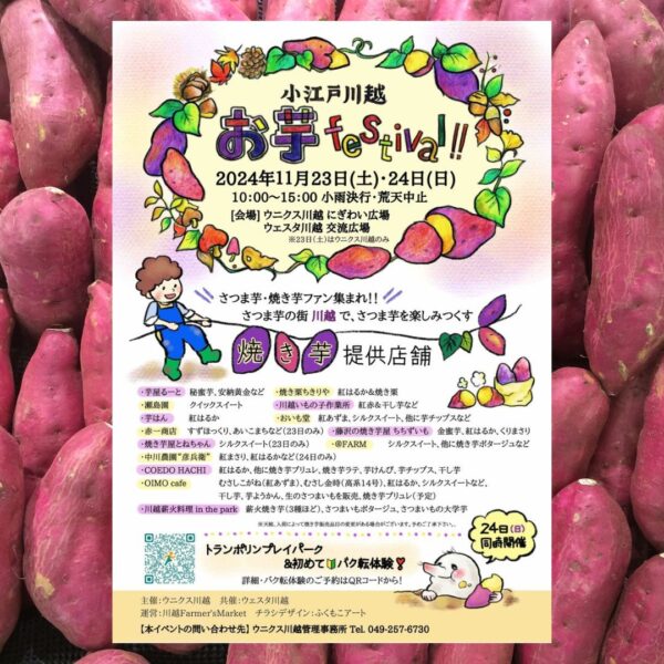 第7回小江戸川越お芋festival!!