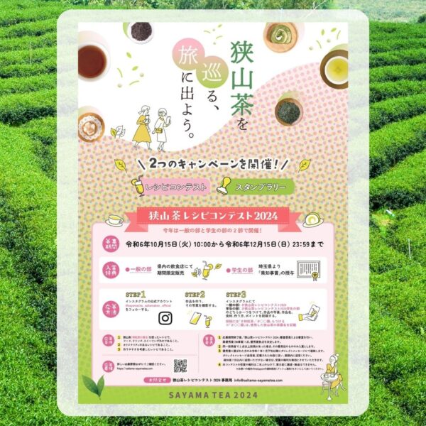 狭山茶を巡る旅に出ようスタンプラリー