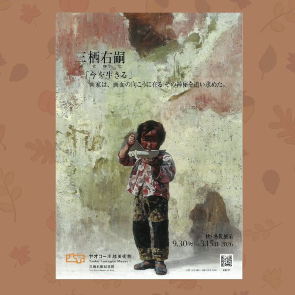 ヤオコー川越美術館 -三栖右嗣-