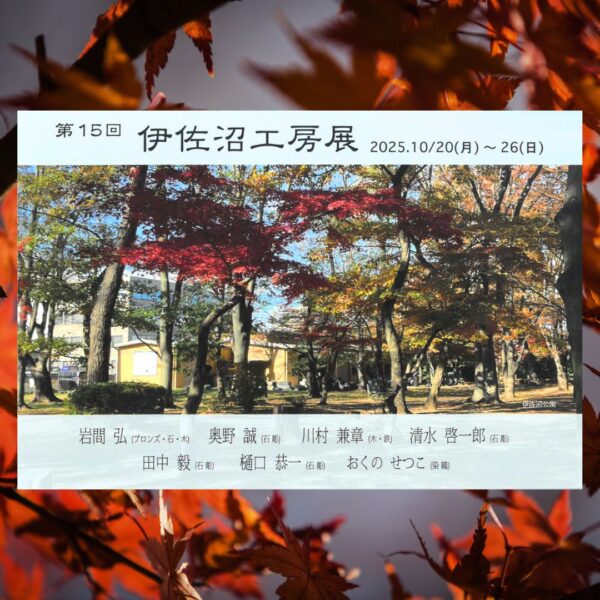 伊佐沼工房展