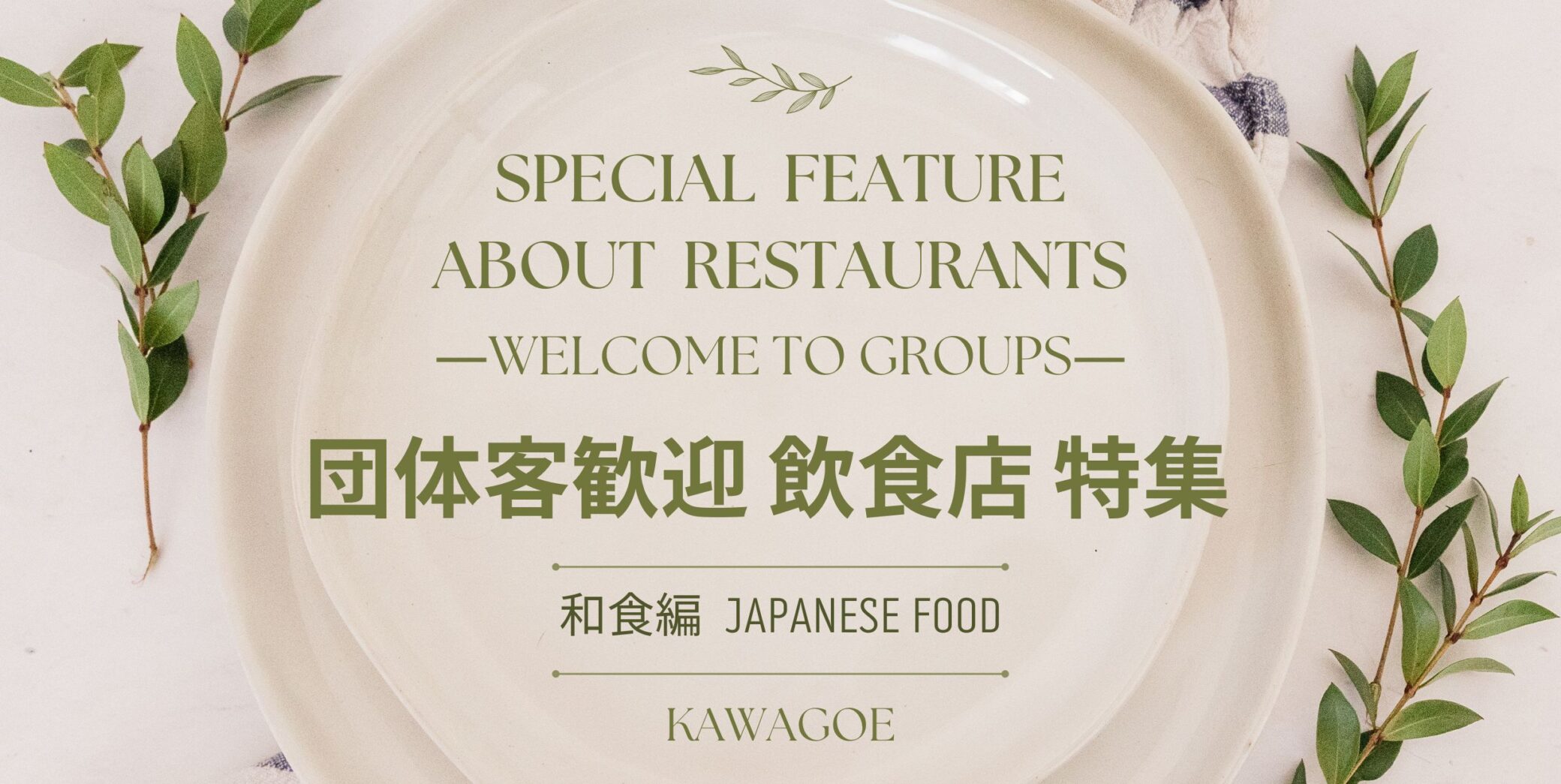 🍴Special feature on restaurants welcoming group guests-Japanese cuisine-🎉