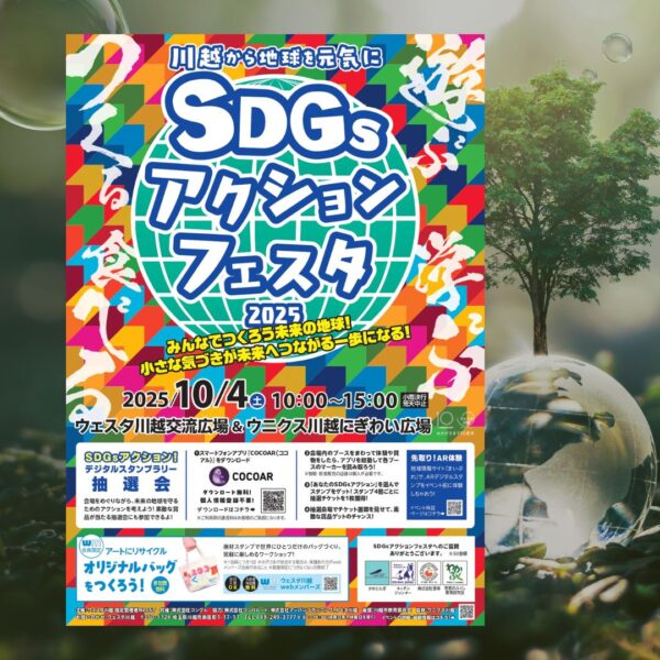 SDGsアクションフェスタ