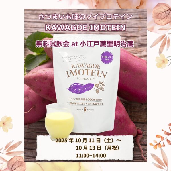 ”KAWAGOE IMOTEIN”無料試飲会