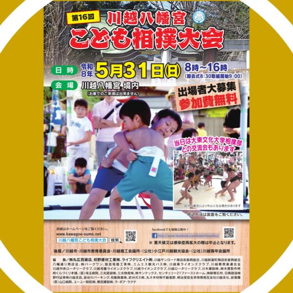 第16回川越八幡宮こども相撲大会