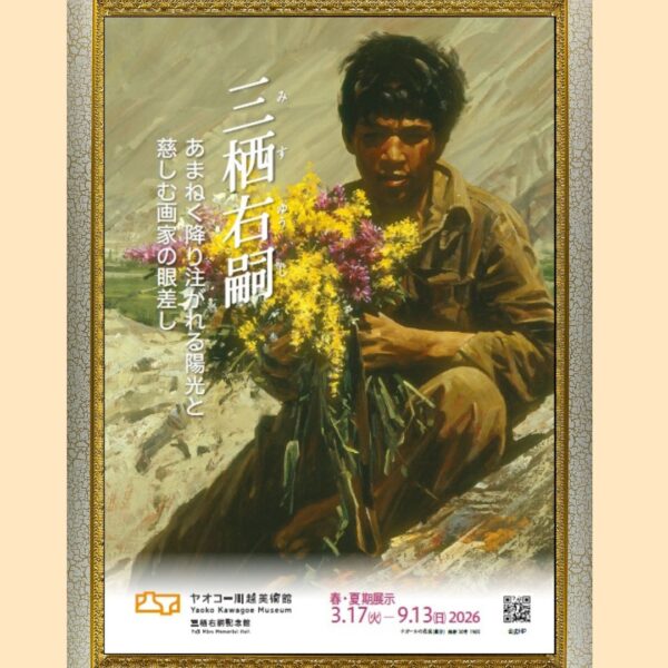 ヤオコー川越美術館『春・夏展示』