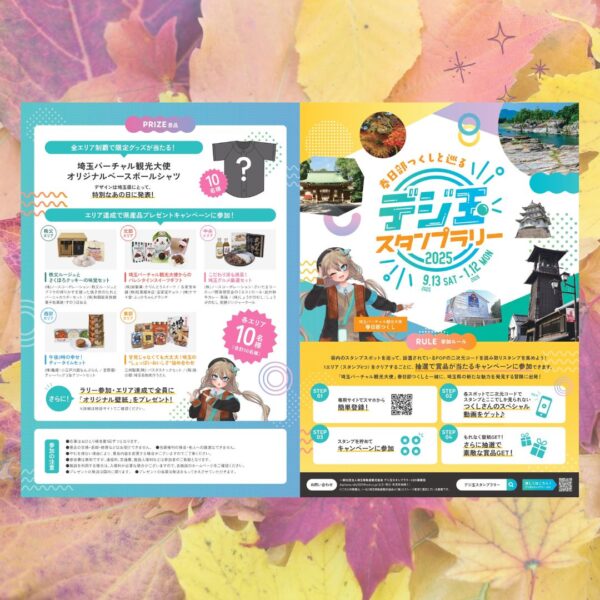 デジ玉スタンプラリー