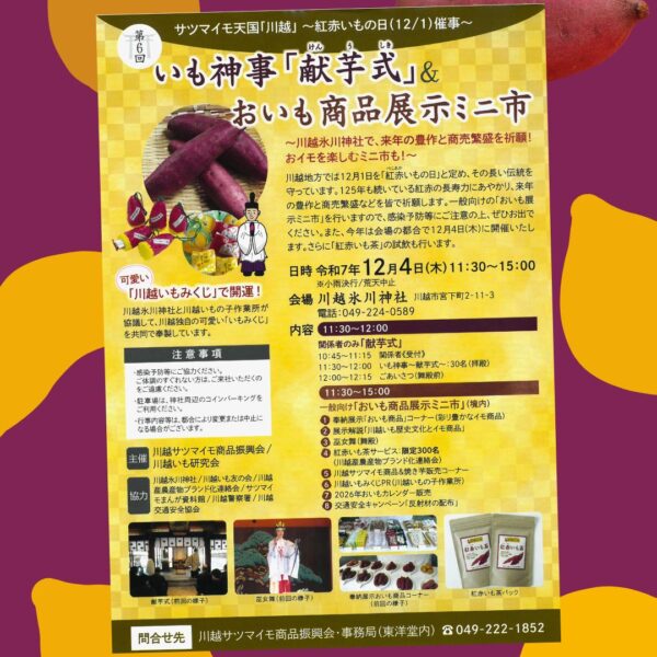 献芋式＆おいも展示ミニ市