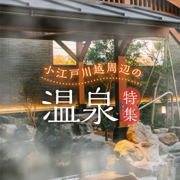 Soak in the bathtub and relax!Special feature on hot springs around Koedo Kawagoe♨️