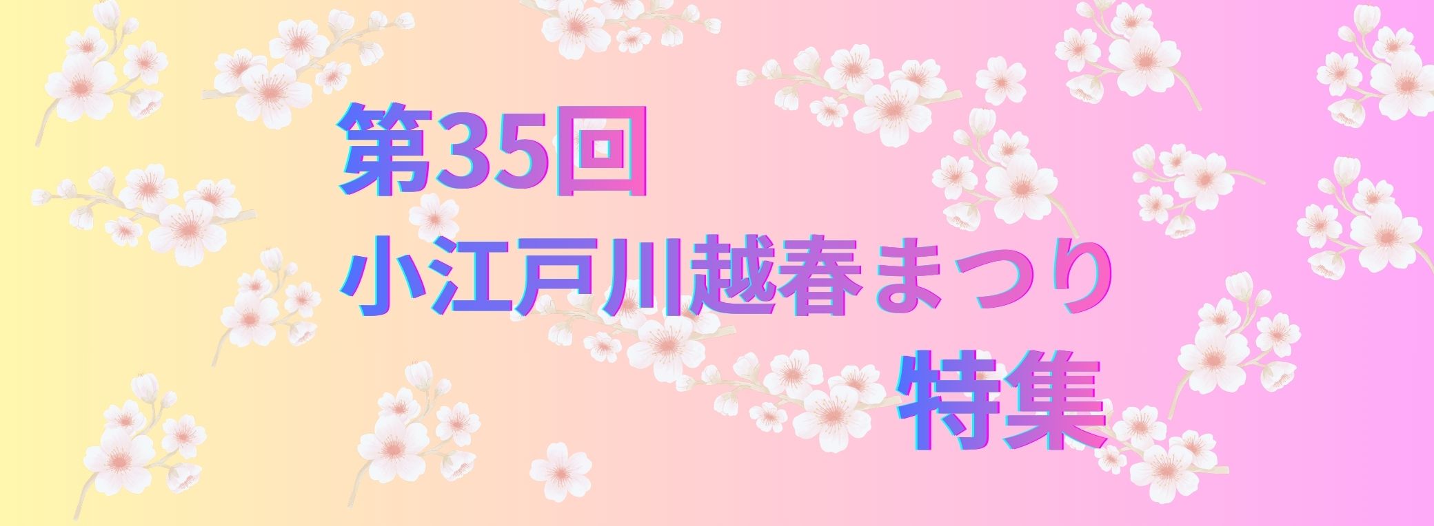 🌸第35回 小江戸川越 春まつり 特集🌸