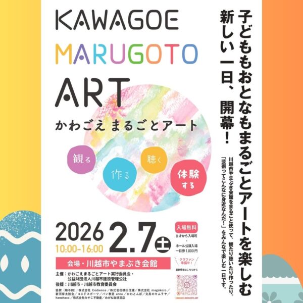 かわごえまるごとアート