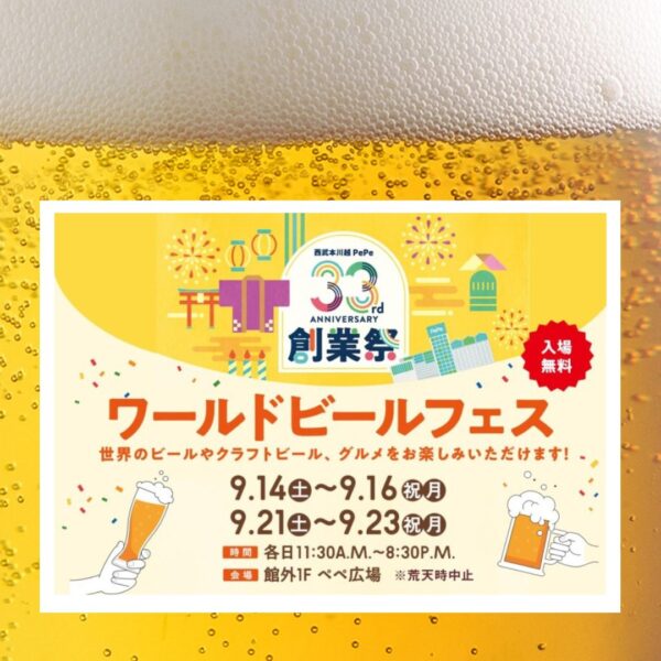 ワールドビールフェス