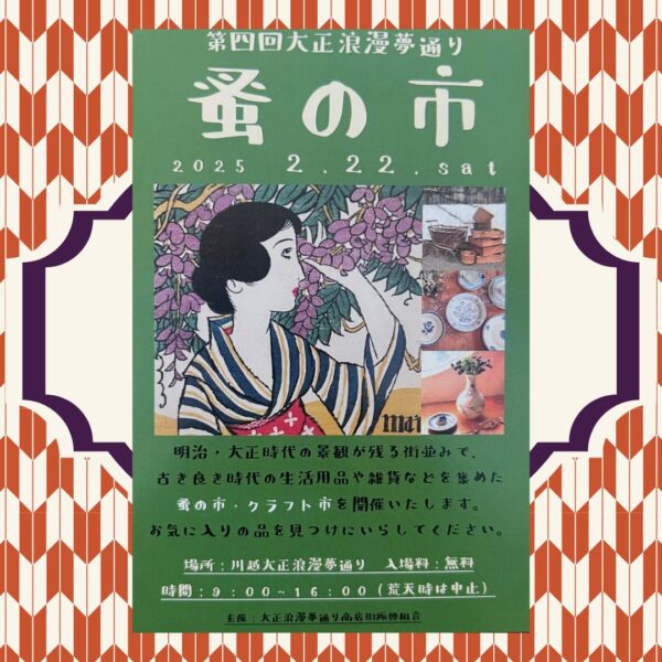 第四回 大正浪漫夢通り 蚤の市&クラフト市