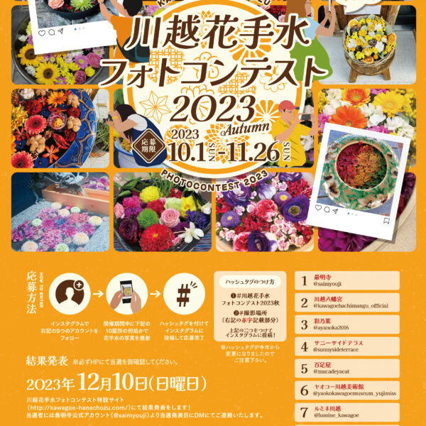 Concurso de fotos de purificação de flores Kawagoe 2023 outono