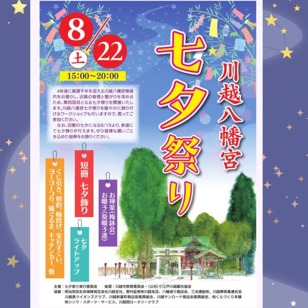 川越八幡宮七夕祭り