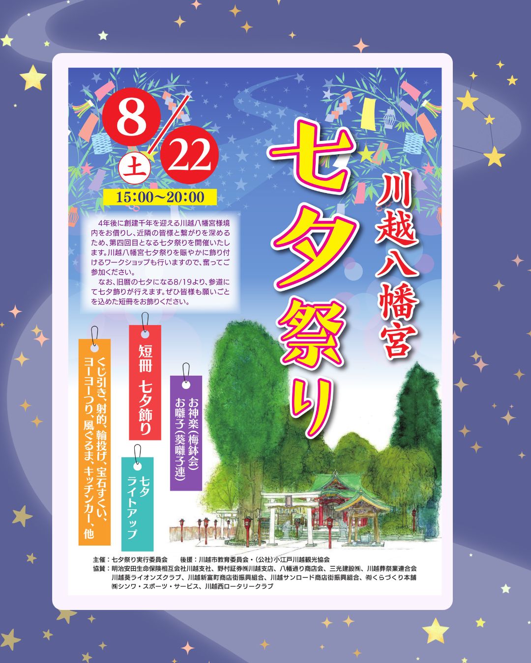 川越八幡宮 七夕祭り2026