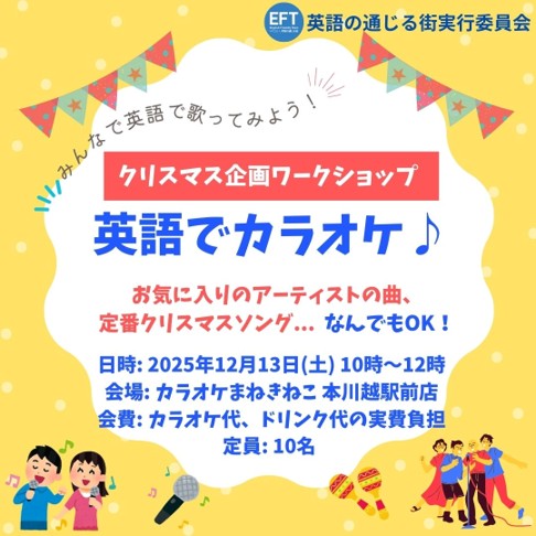 🌏【英語ワークショップ】 12月13日『英語でカラオケ♪』のお知らせ🌏