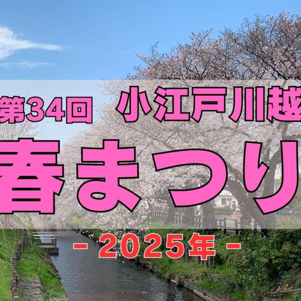 🌸第34回 小江戸川越 春まつり 開催🌸