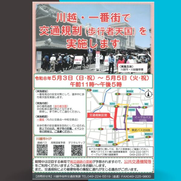 一番街交通規制