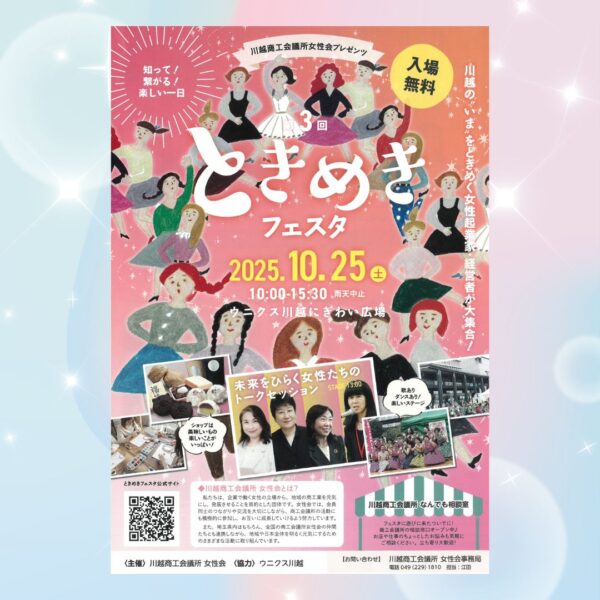 ときめきフェスタ