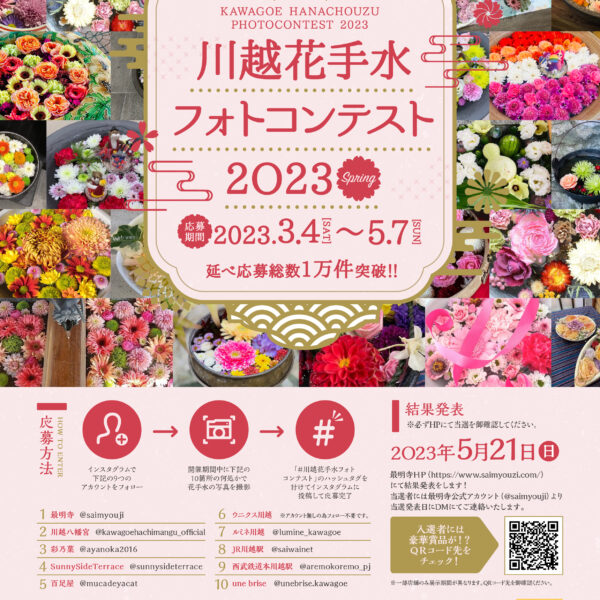 การประกวดภาพถ่ายการทำให้บริสุทธิ์ของดอกไม้ Kawagoe ฤดูใบไม้ผลิปี 2023