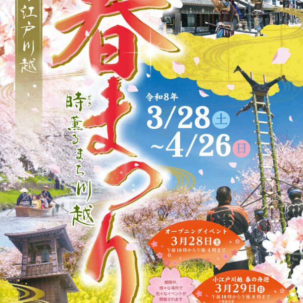 第３５回小江戸川越春まつり