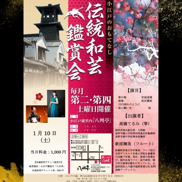 伝統和芸鑑賞会