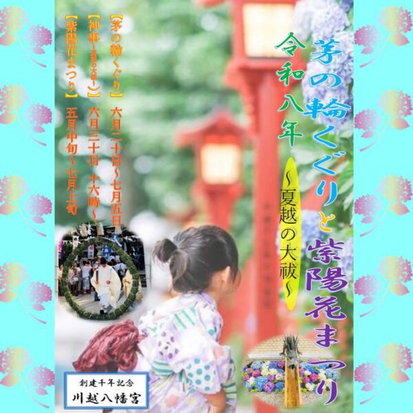 川越八幡宮”茅の輪くぐりと紫陽花まつり”