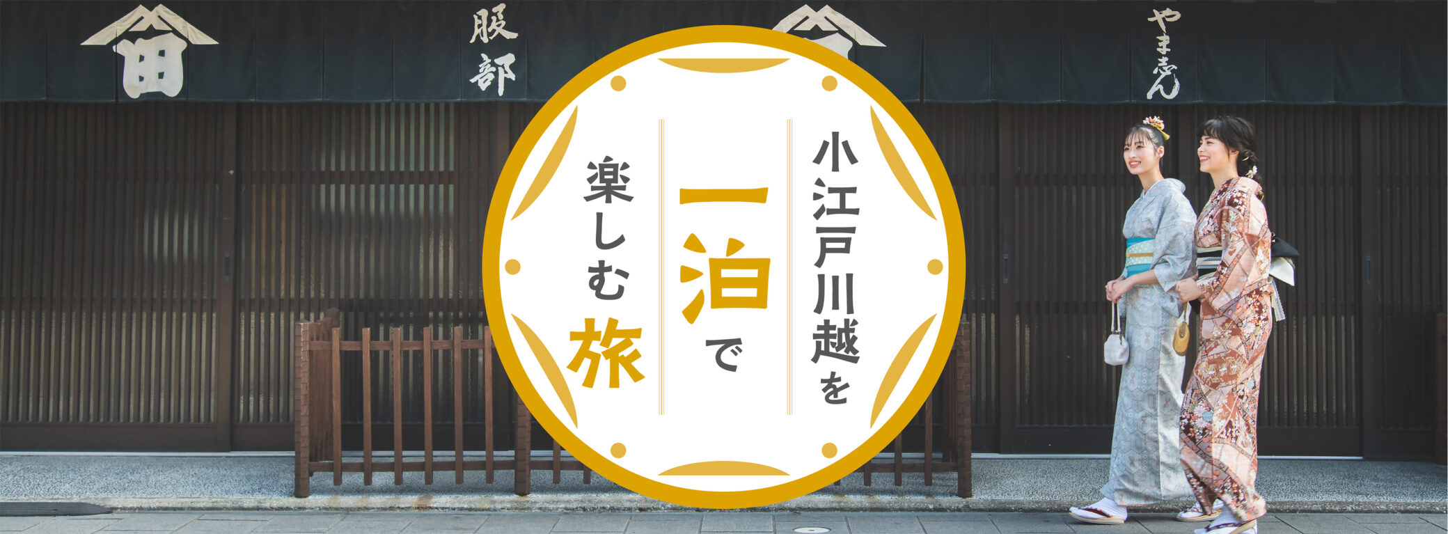 Eine Reise, um Koedo Kawagoe über Nacht zu genießen