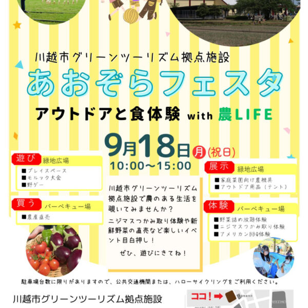 "Aozora Festa" - ประสบการณ์กลางแจ้งและอาหารกับชีวิตเกษตรกรรม -