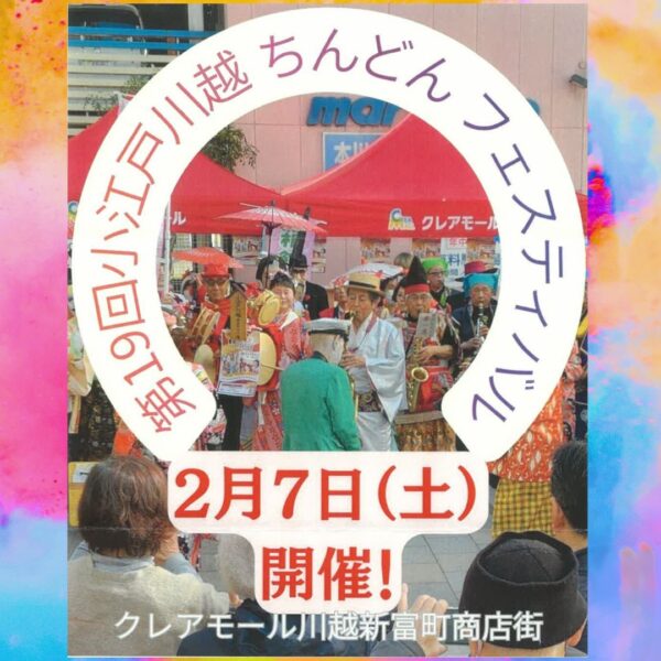 第19回小江戸川越素人ちんどんフェスティバル