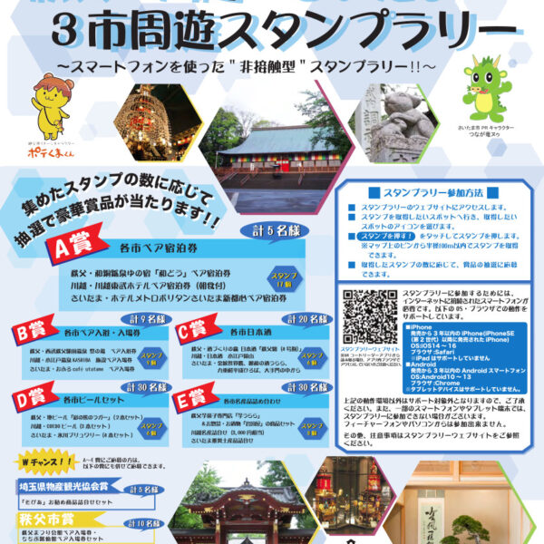 Chichibu x Kawagoe x Saitama XNUMX-City Tour Stamp Rally