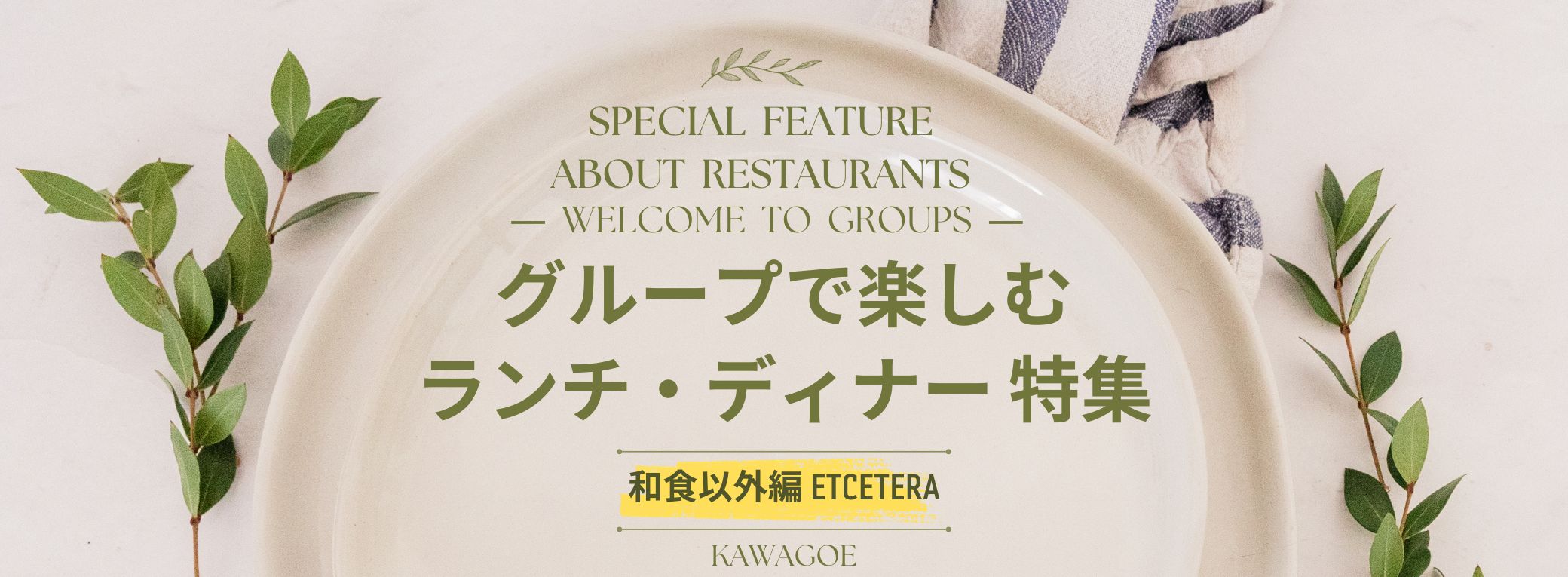 🍴Déjeuner et dîner spéciaux pour les groupes - édition culinaire non japonaise - 🎉