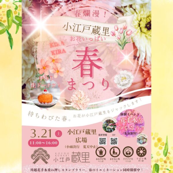 春爛漫！お花いっぱい小江戸蔵里KIRAKIRA春まつり