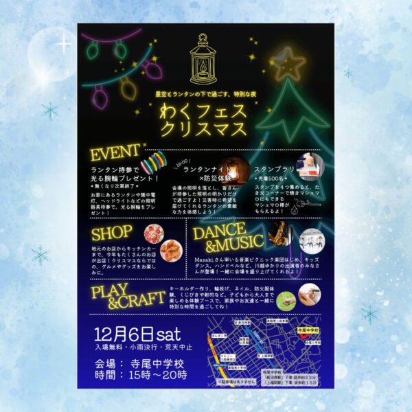 わくフェスクリスマス