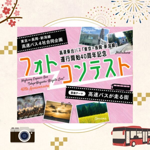 高速乗合バスフォトコンテスト