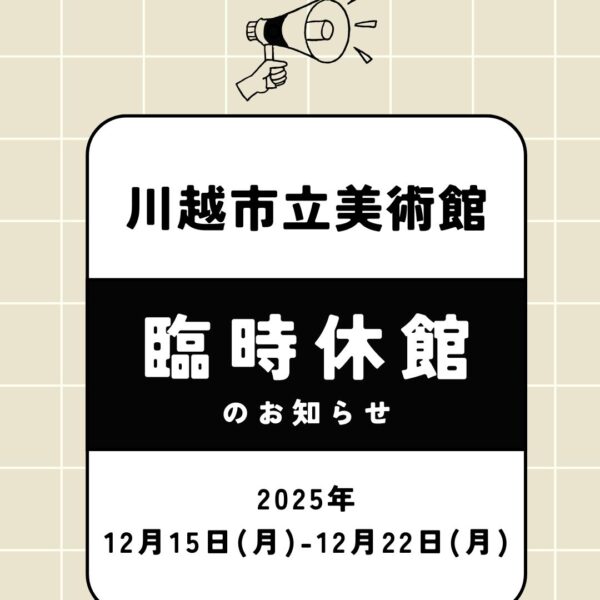 【川越市立美術館】臨時休館
