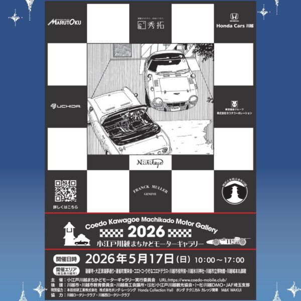 小江戸川越まちかどモーターギャラリー２０２６