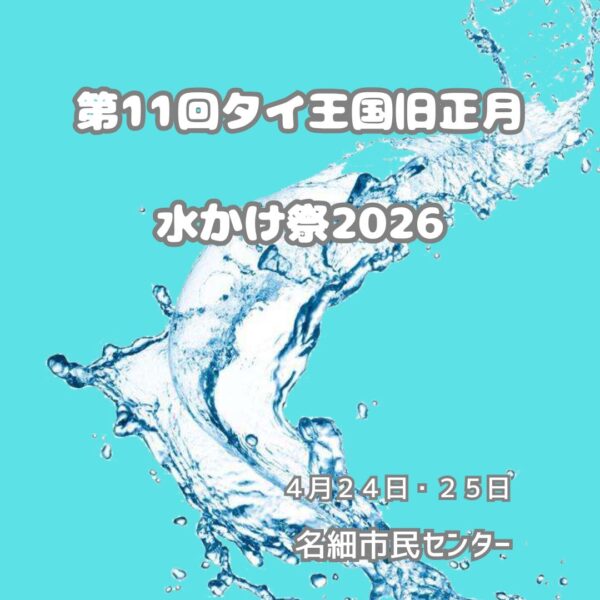 第11回タイ王国旧正月 水かけ祭り2026
