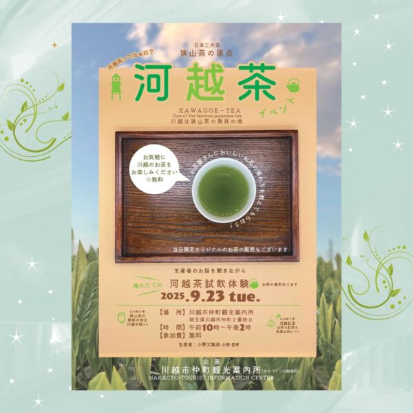 河越茶試飲体験