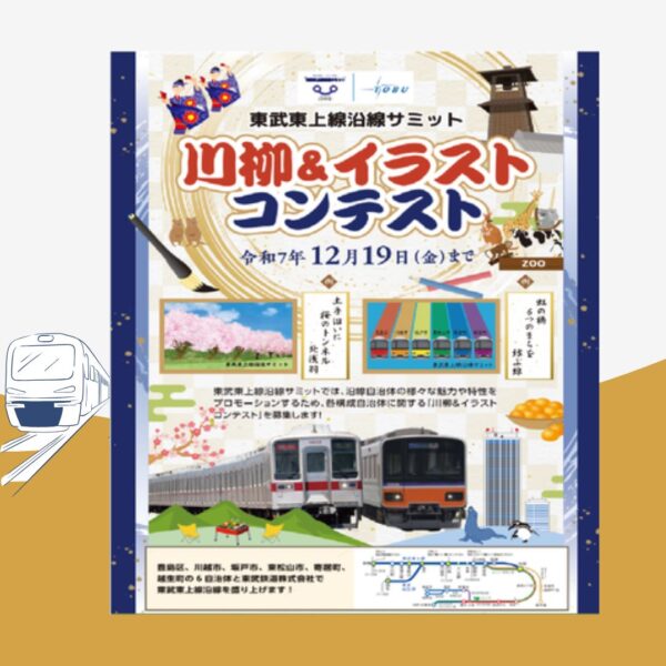 東武東上線沿線サミット 川柳＆イラストコンテスト