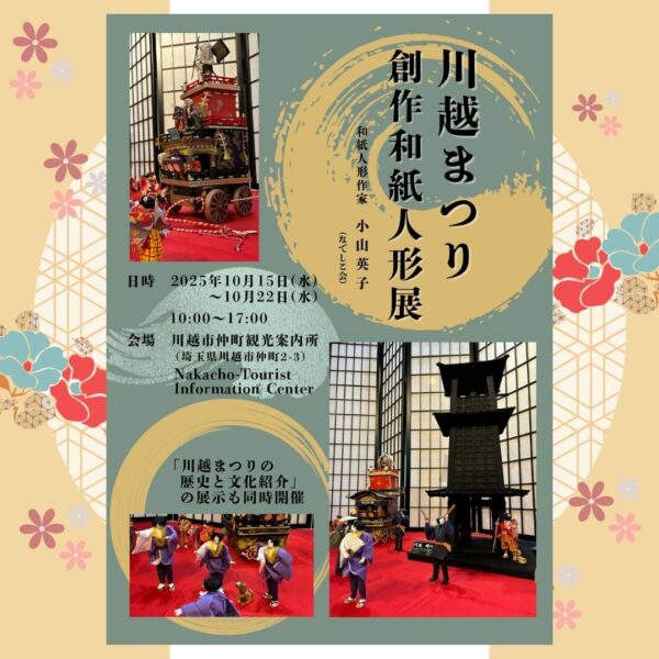 川越まつり創作紙人形展